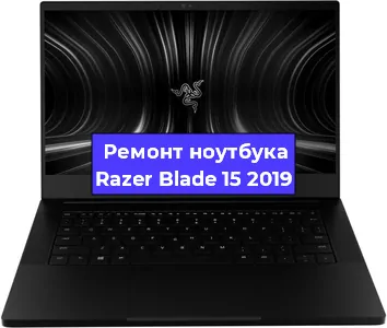 Замена тачпада на ноутбуке Razer Blade 15 2019 в Ижевске